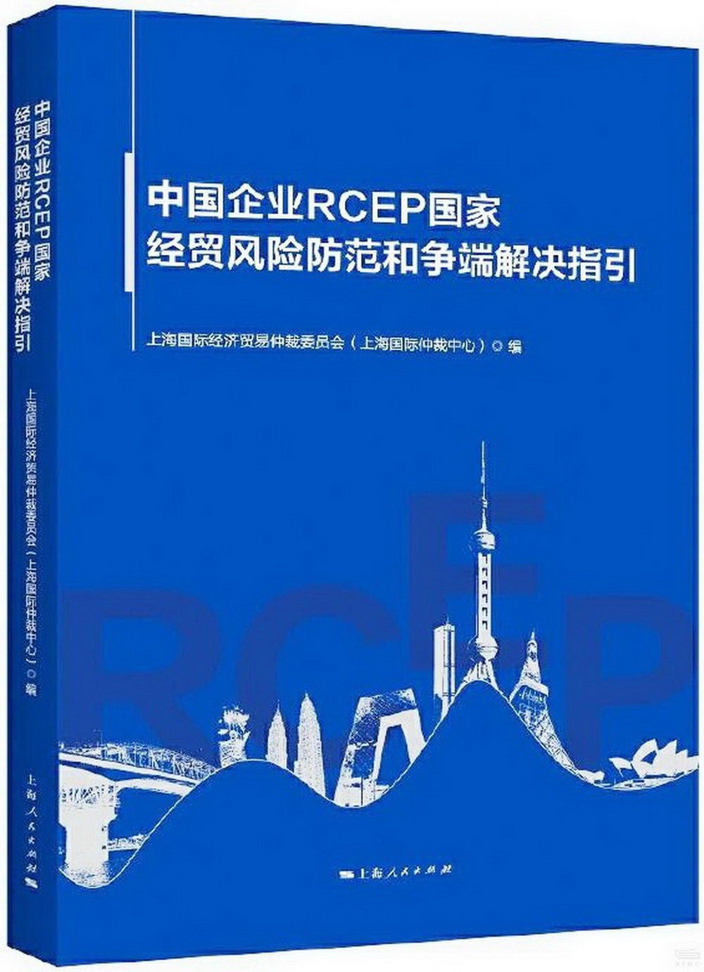 中國企業RCEP國家經貿風險防範和爭端解決指引