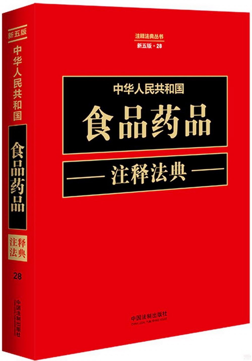 中華人民共和國食品藥品註釋法典（新五版·28）
