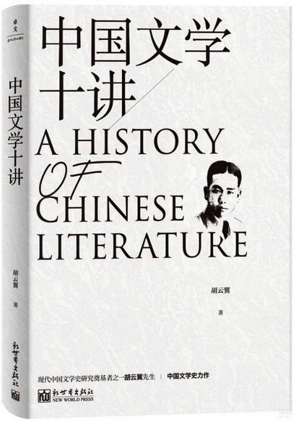 中國文學十講