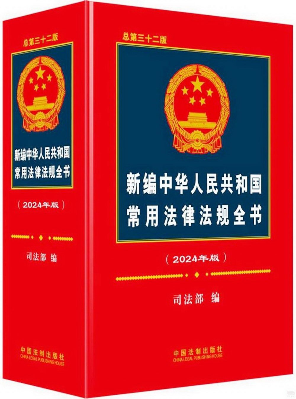 新編中華人民共和國常用法律法規全書（2024年版）（總第三十二版）