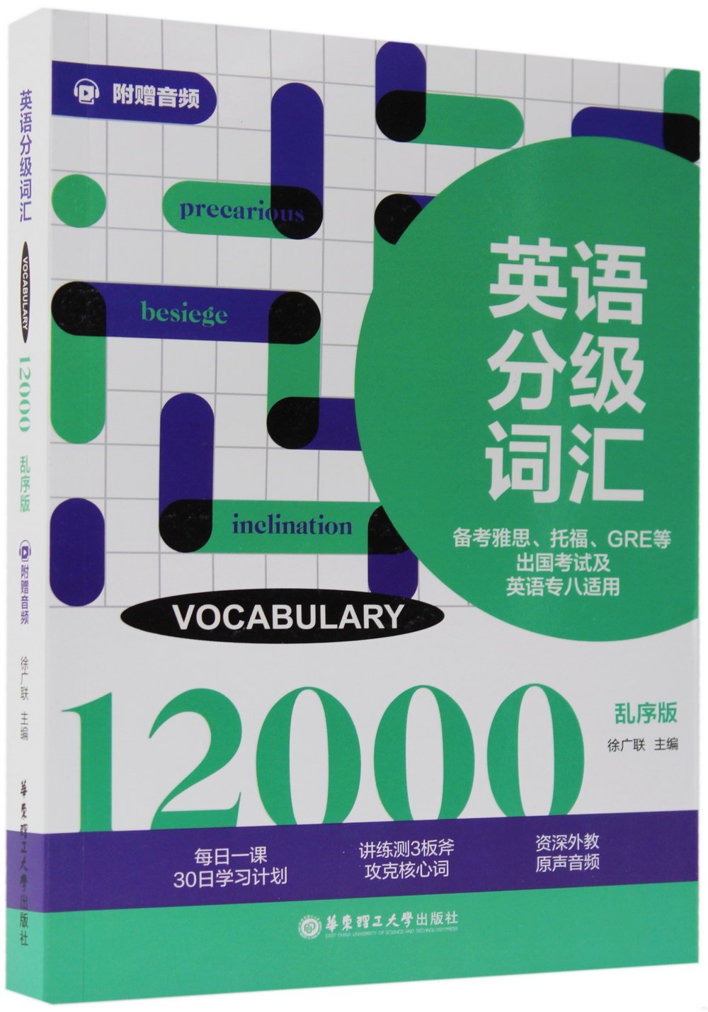 英語分級詞彙 12000 (亂序版）