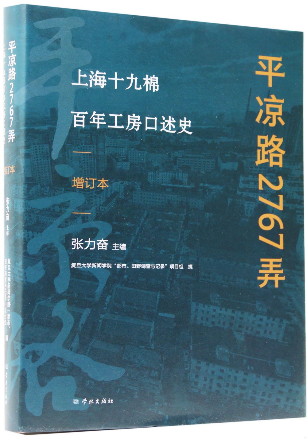 平涼路2767弄：上海十九棉百年工房口述史（增訂本）