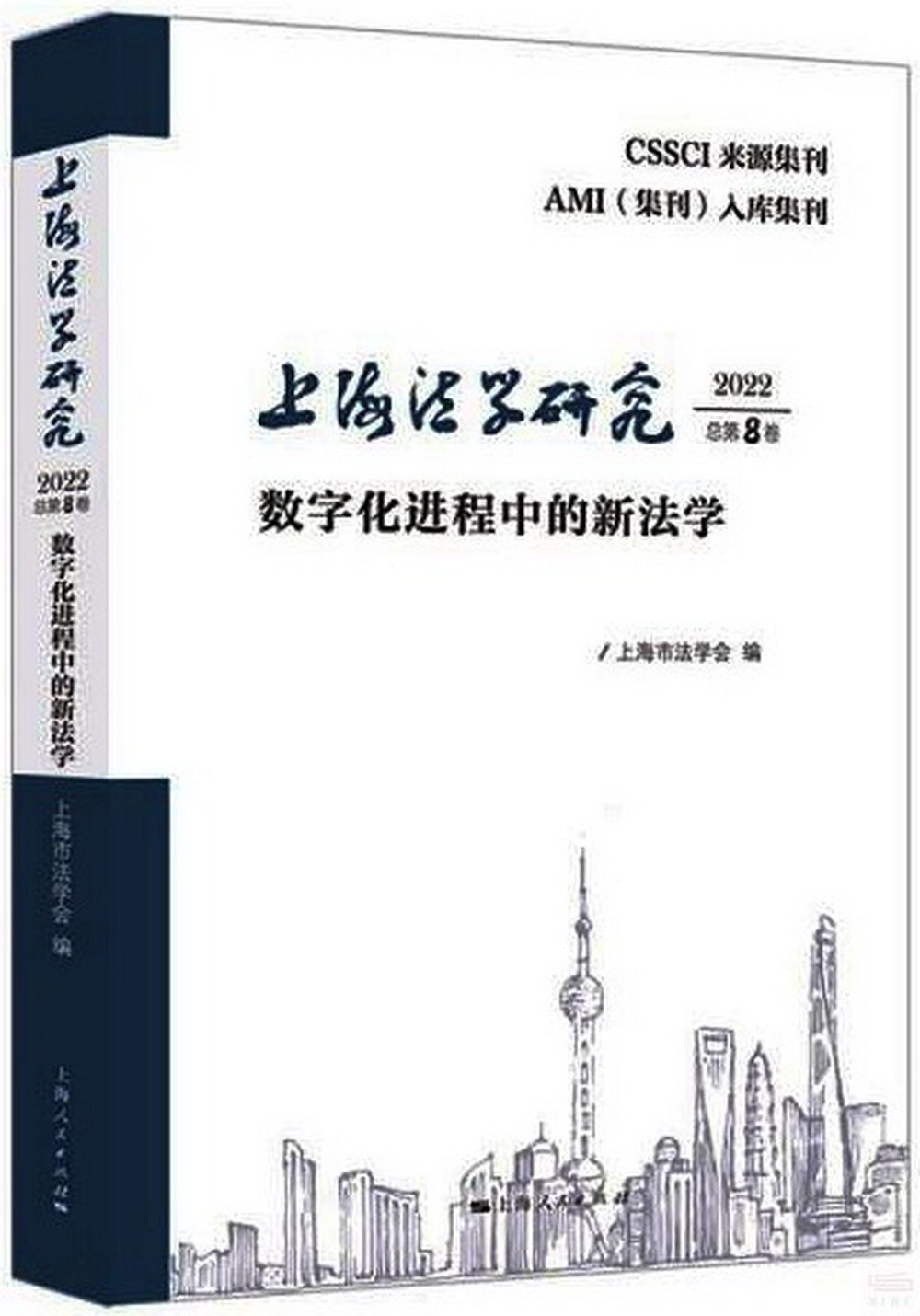 上海法學研究（2022總第8卷）：數字化進程中的新法學