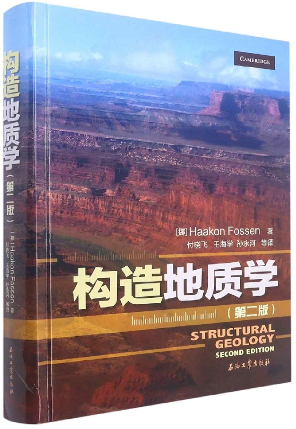 構造地質學（第二版）