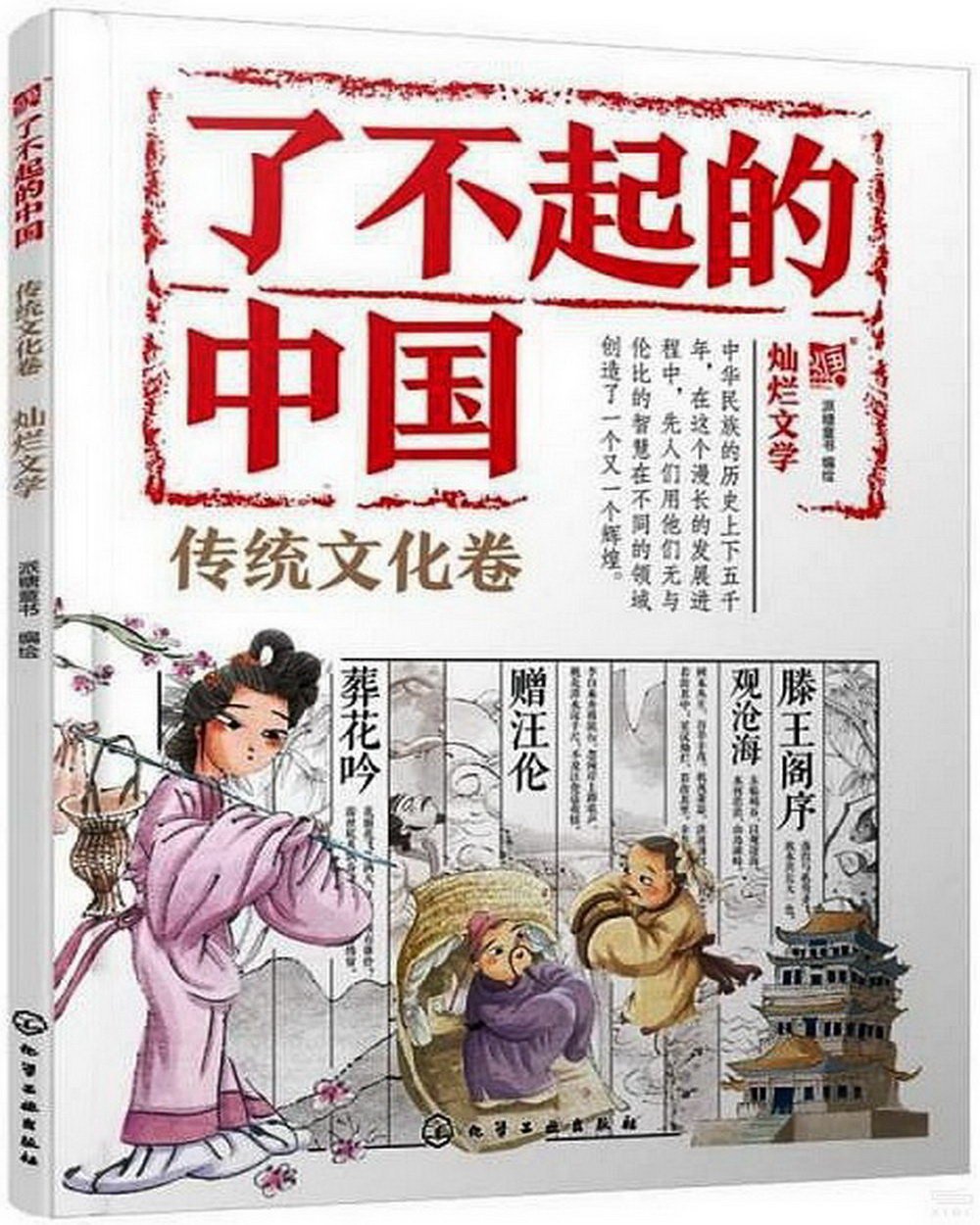 了不起的中國：傳統文化卷（燦爛文學）