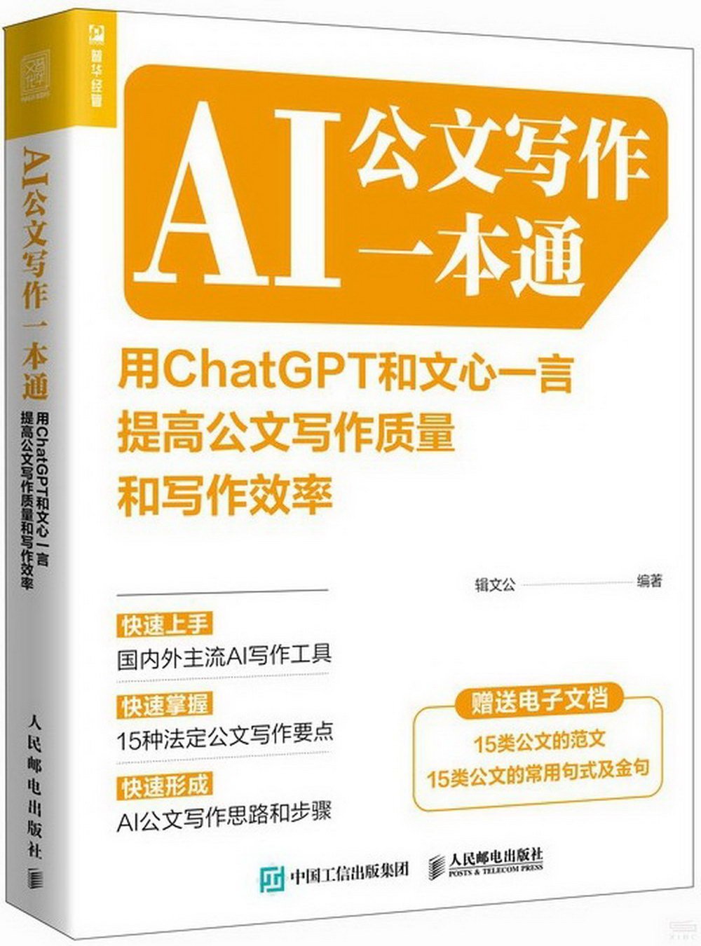 AI公文寫作一本通：用ChatGPT和文心一言提高公文寫作質量和寫作效率