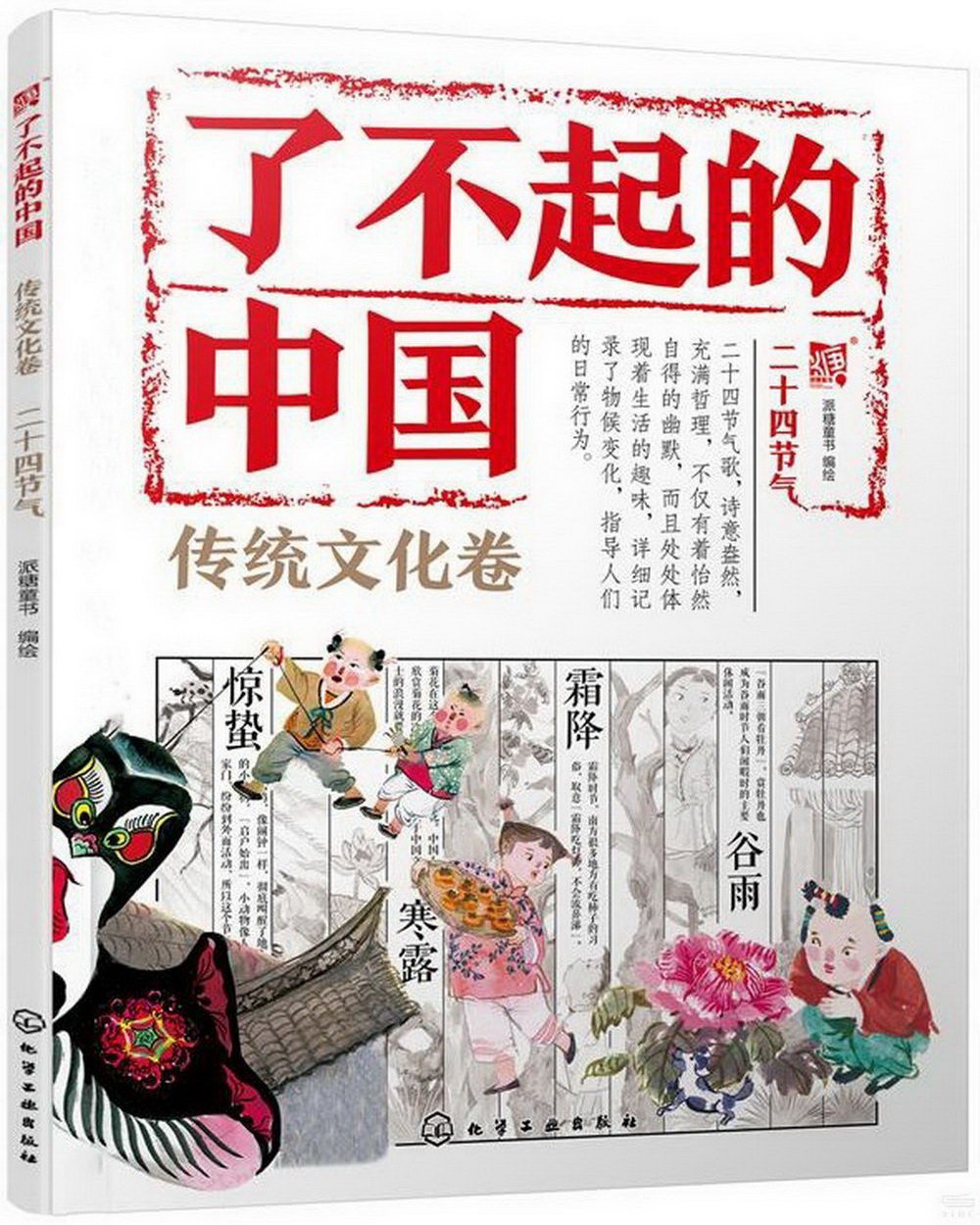 了不起的中國：傳統文化卷（二十四節氣）