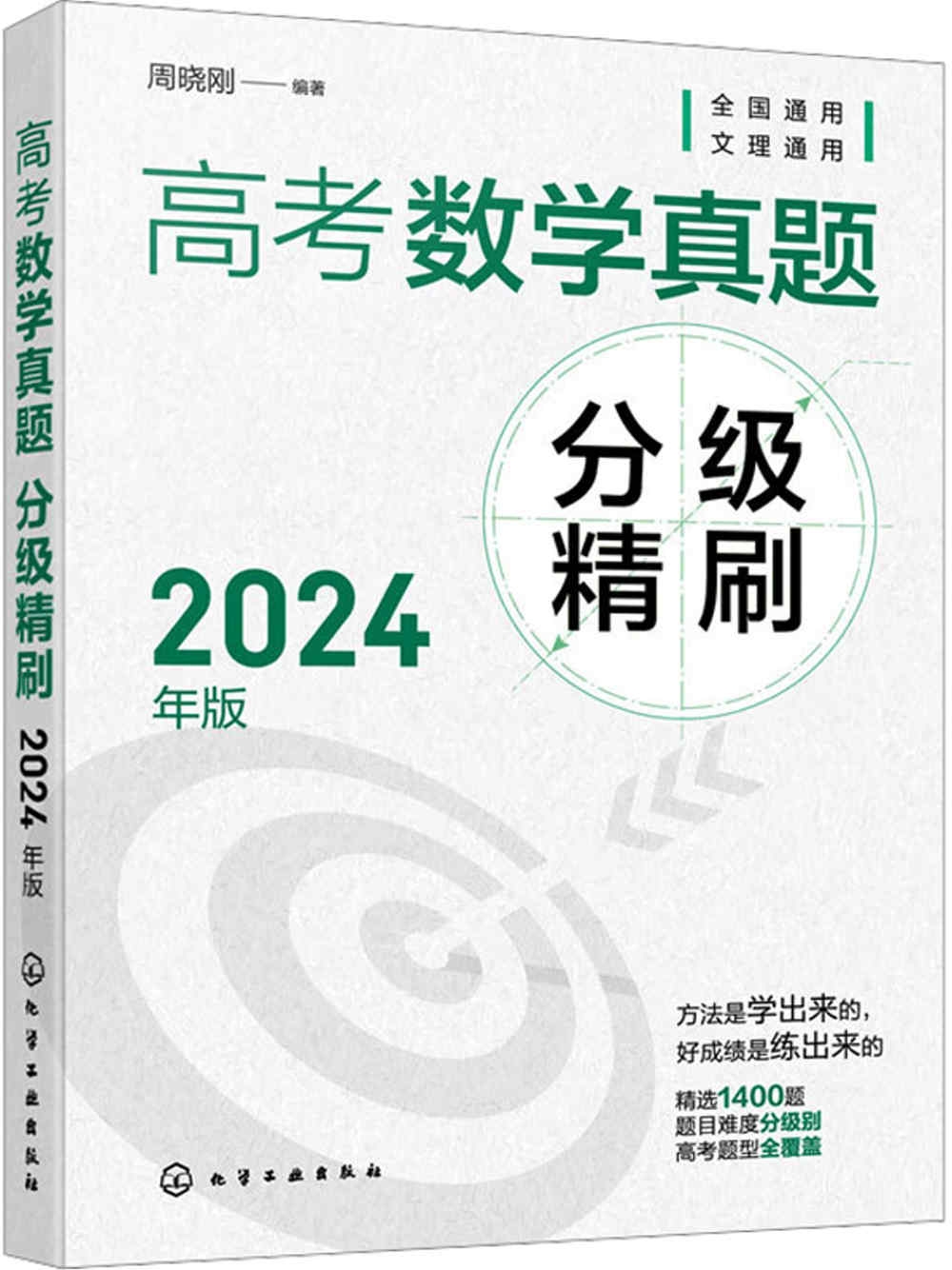 高考數學真題分級精刷（2024年版 全2冊）