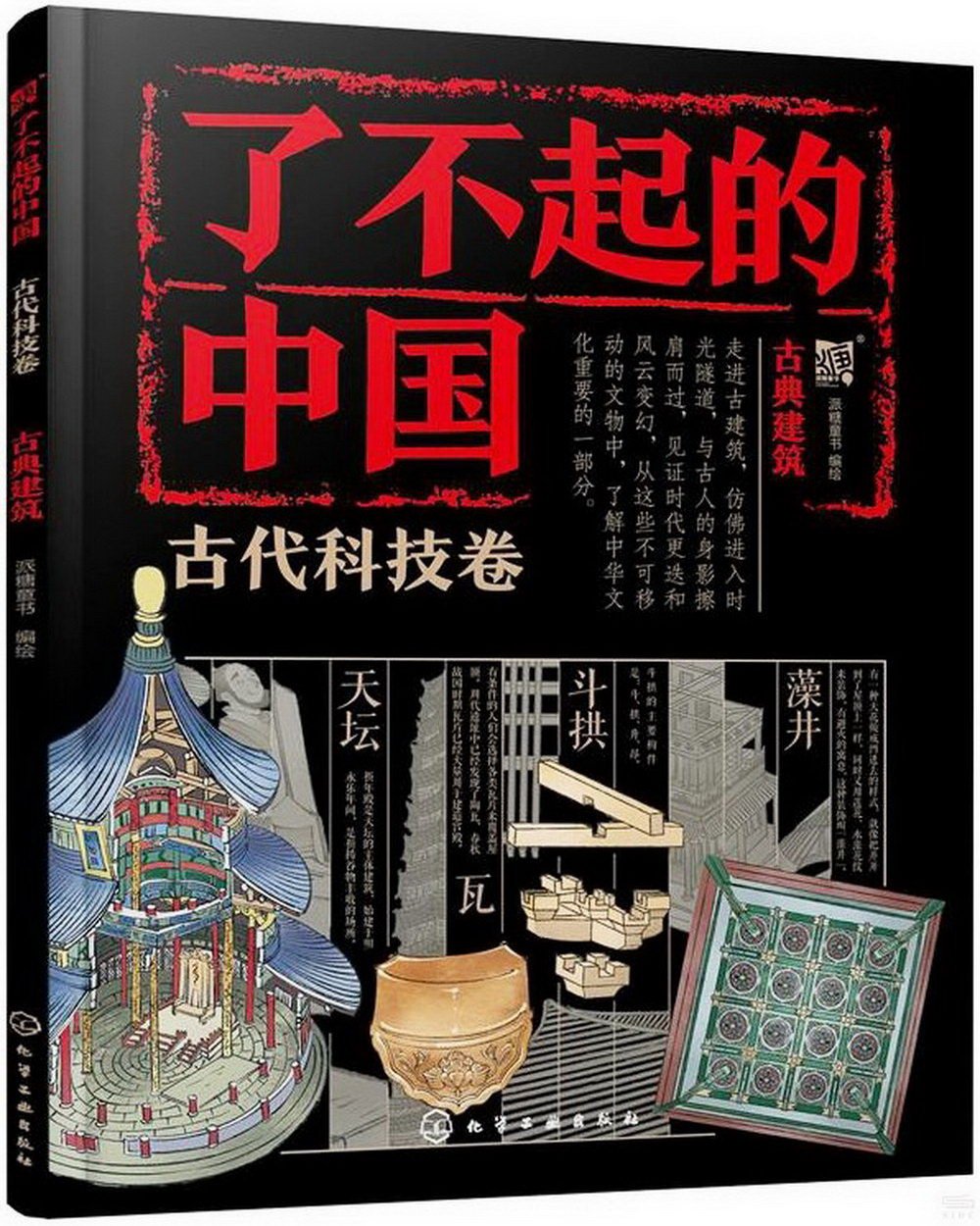 了不起的中國：古代科技卷（古典建築）