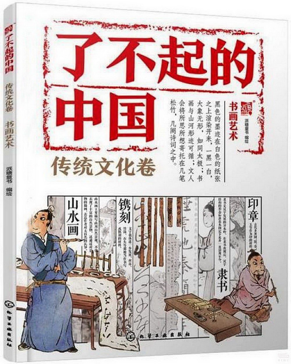 了不起的中國：傳統文化卷（書畫藝術）