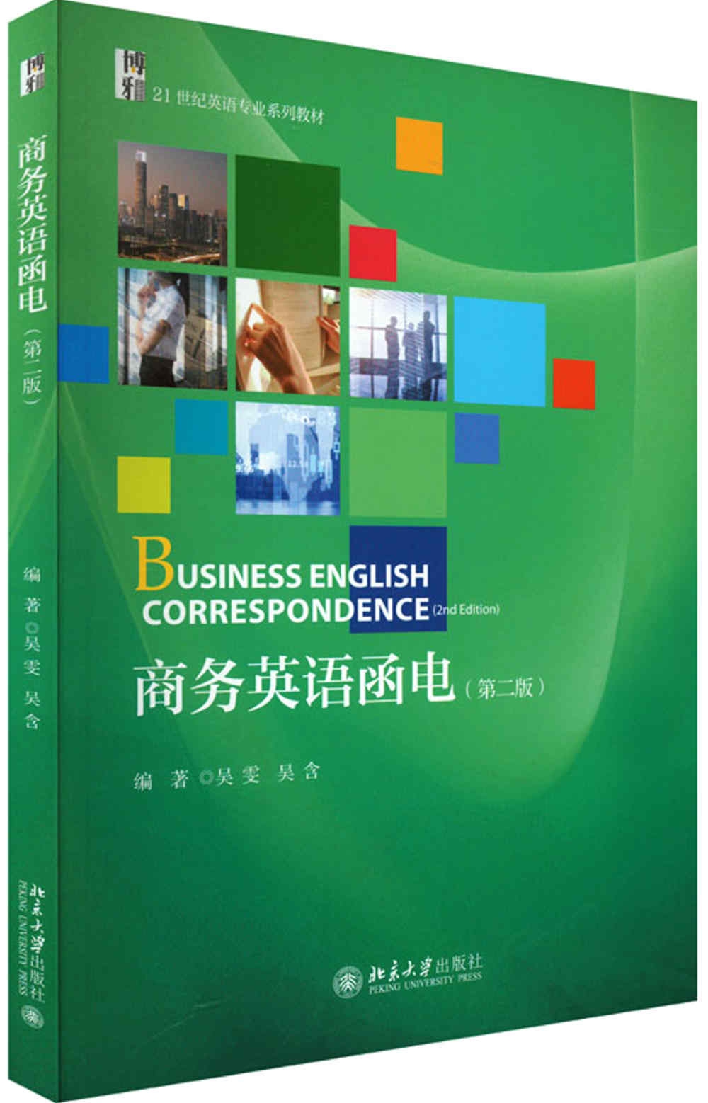 商務英語函電（第二版）
