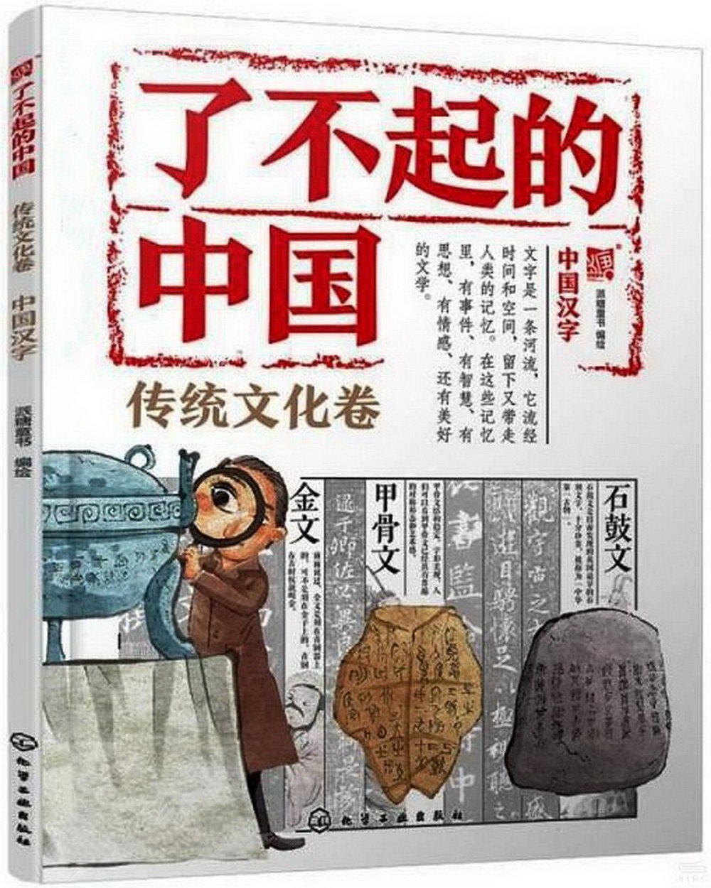 了不起的中國：傳統文化卷（中國漢字）