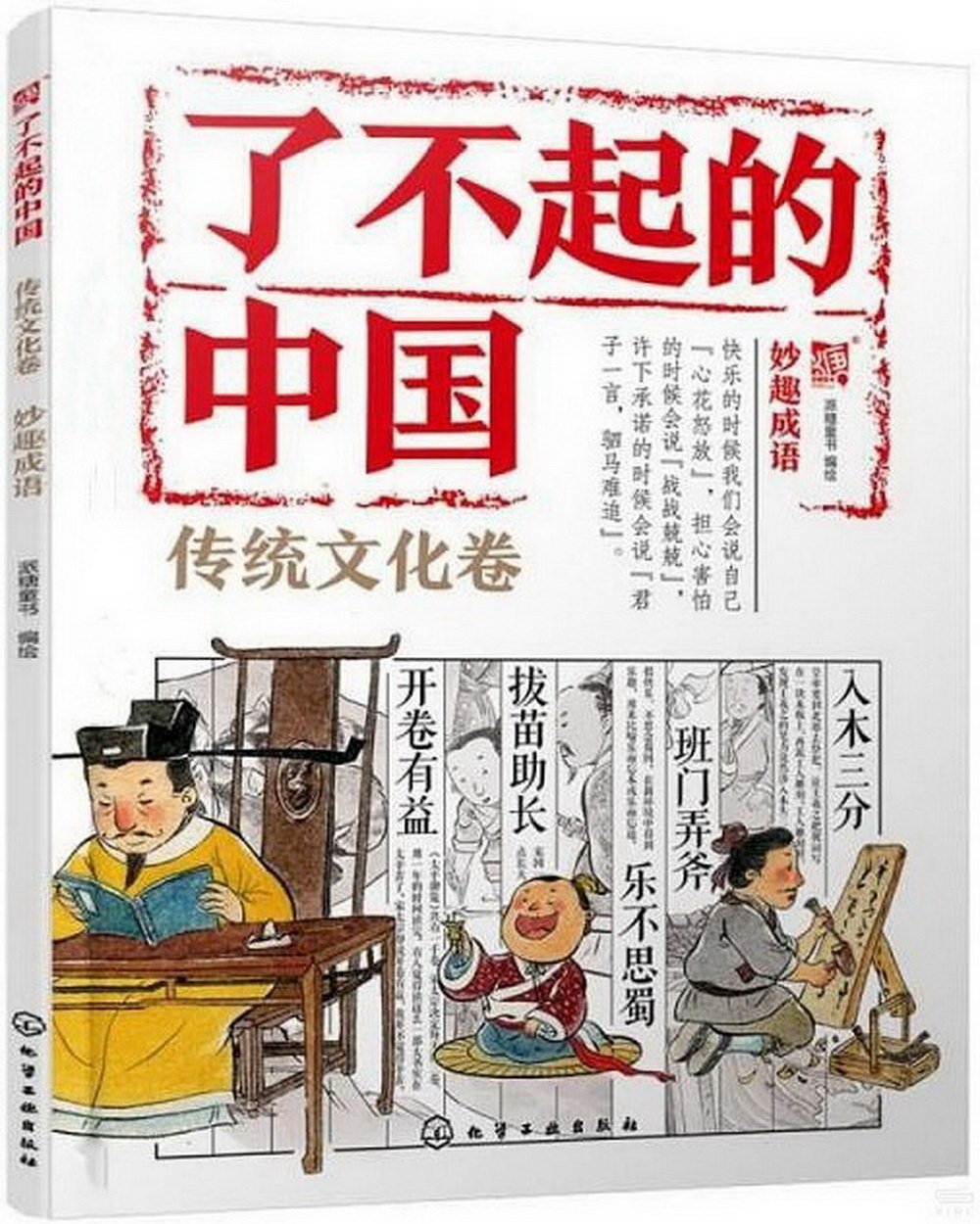 了不起的中國：傳統文化卷（妙趣成語）