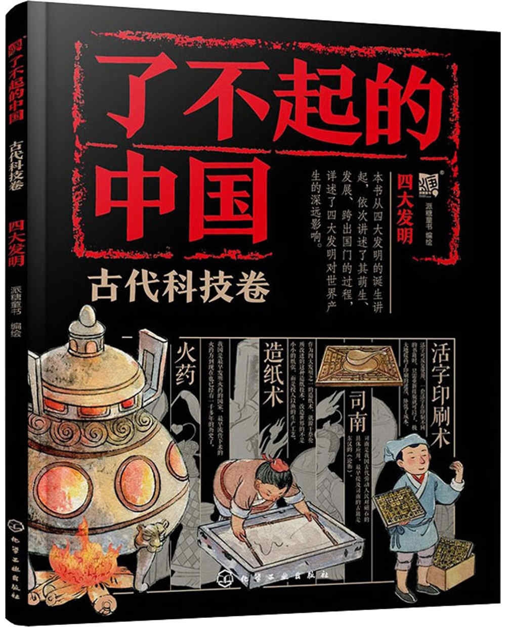 了不起的中國：古代科技卷（四大發明）
