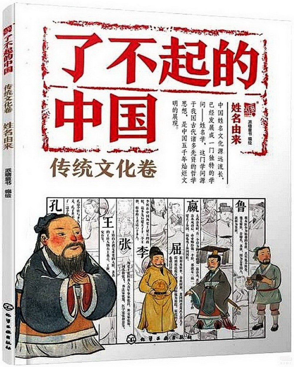 了不起的中國：傳統文化卷（姓名由來）