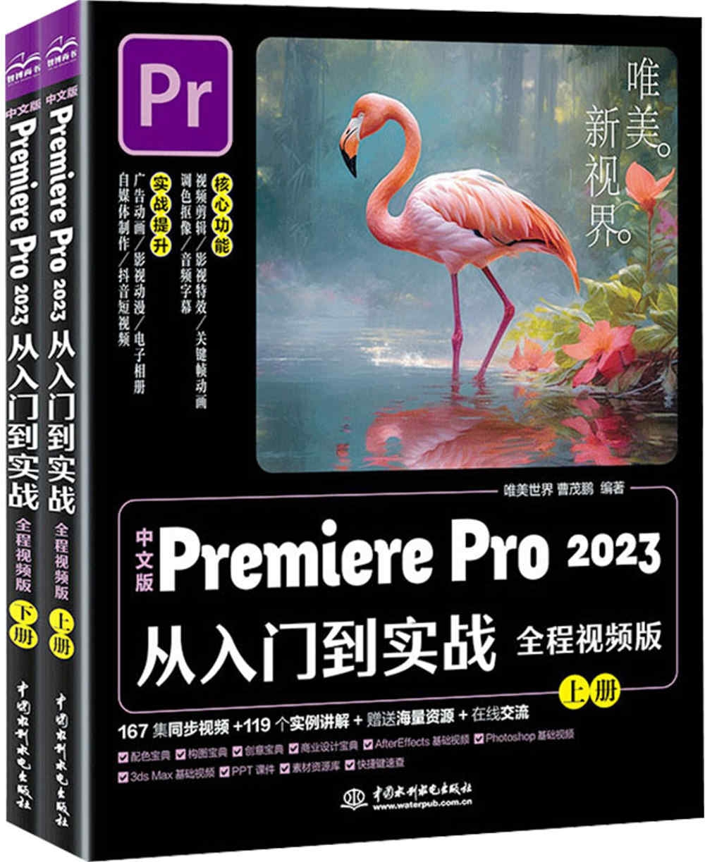 中文版Premiere Pro 2023從入門到實戰（全程視頻版）（上下）