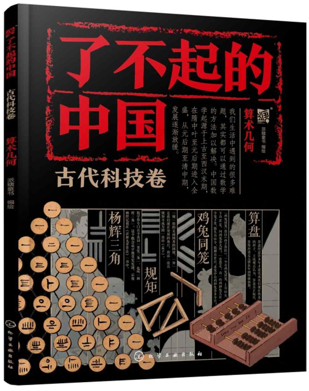 了不起的中國：古代科技卷（算術幾何）