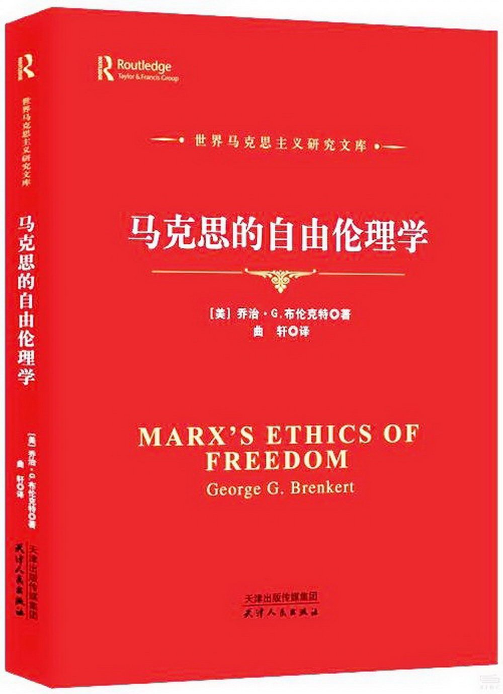 馬克思的自由倫理學
