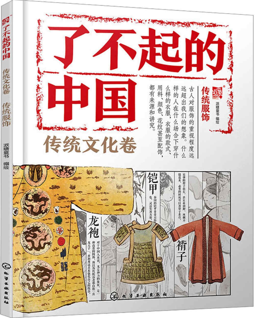 了不起的中國：傳統文化卷（傳統服飾）