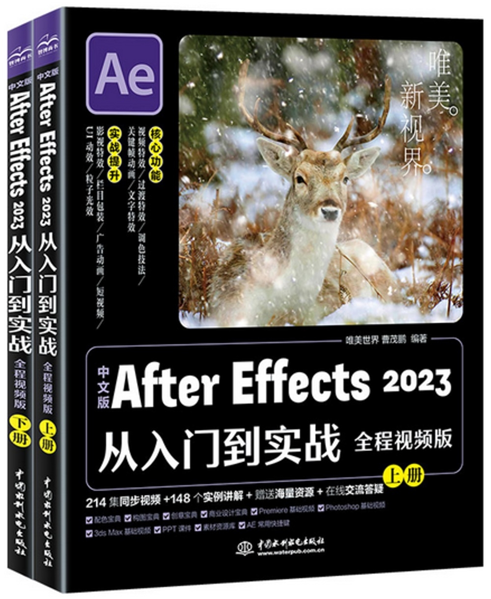 中文版After Effects 2023從入門到實戰（全程視頻版）（上下）