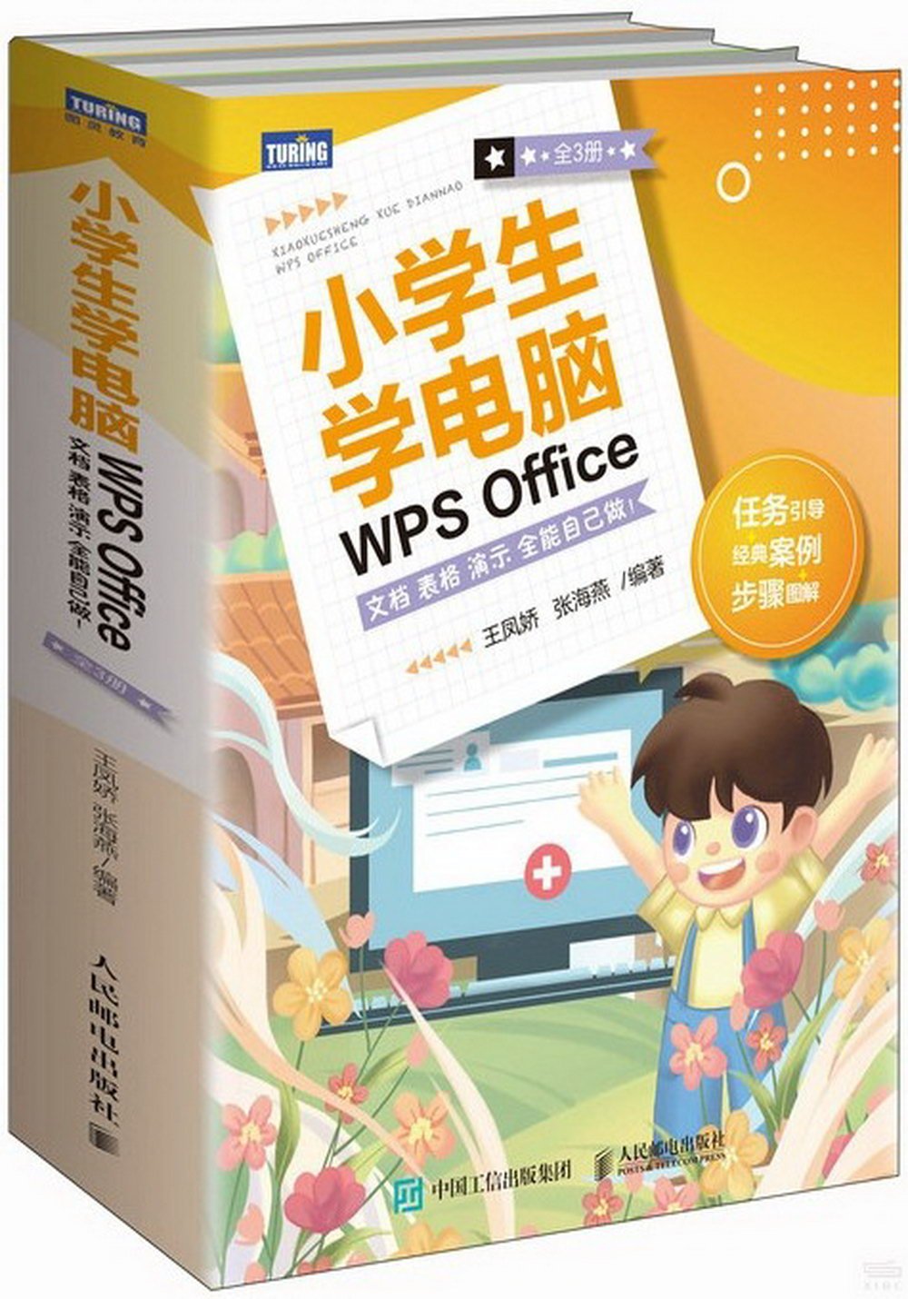 小學生學電腦WPS Office：文檔 表格 演示 全能自己做！（全3冊）