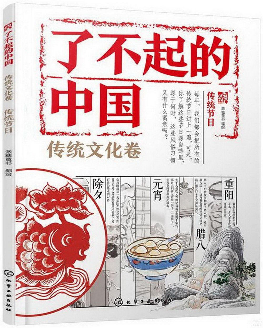 了不起的中國：傳統文化卷（傳統節日）
