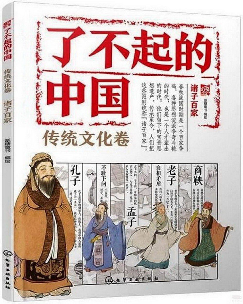 了不起的中國：傳統文化卷（諸子百家）