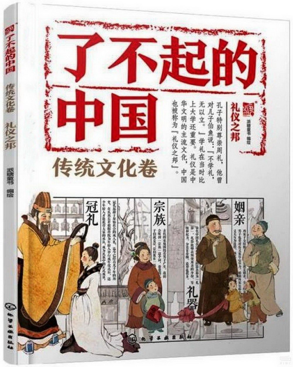 了不起的中國：傳統文化卷（禮儀之邦）