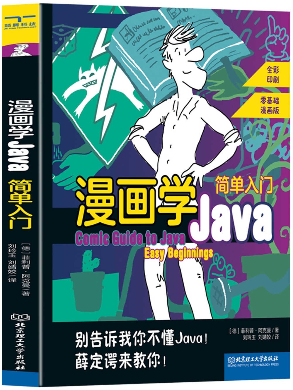 漫畫學Java簡單入門（全彩印刷）