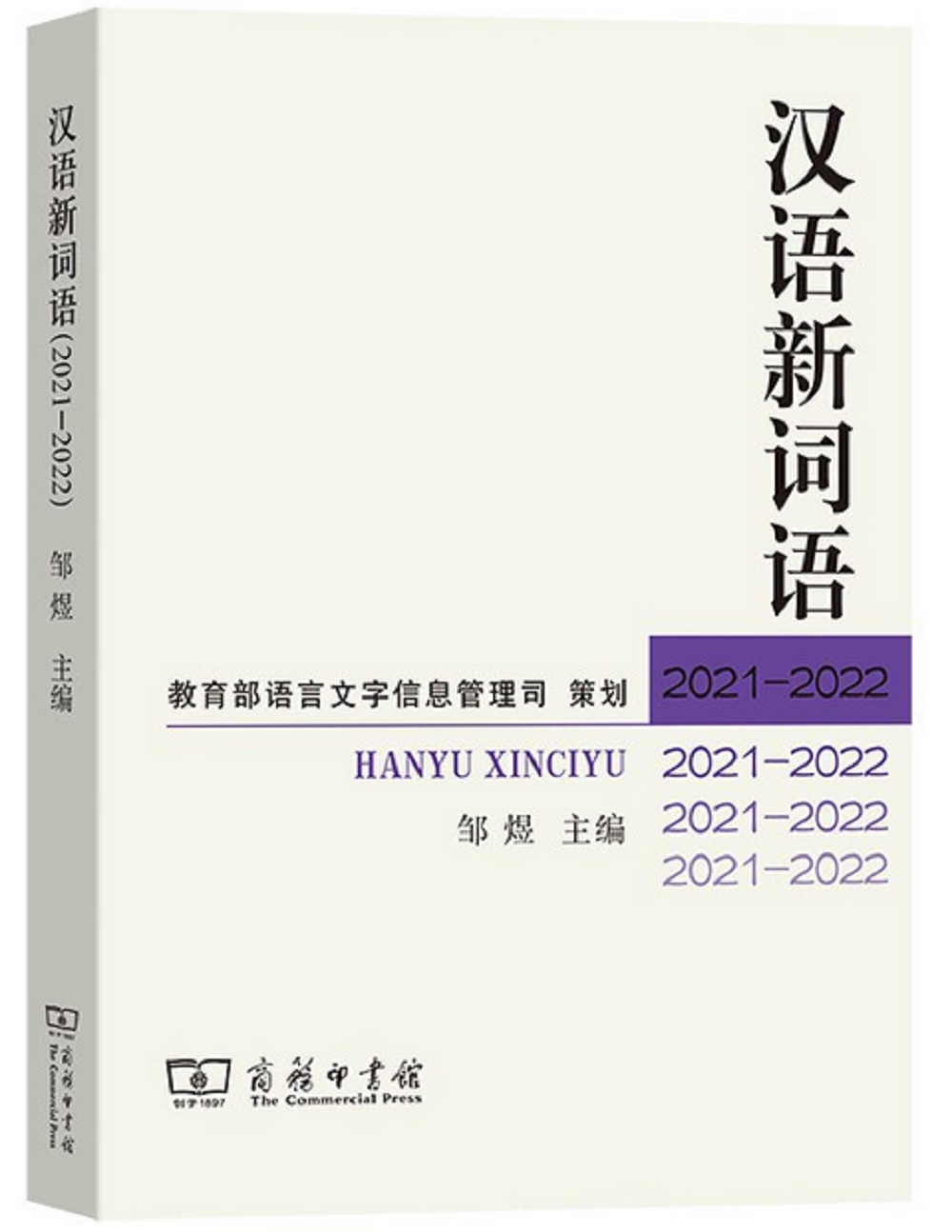 漢語新詞語（2021-2022）