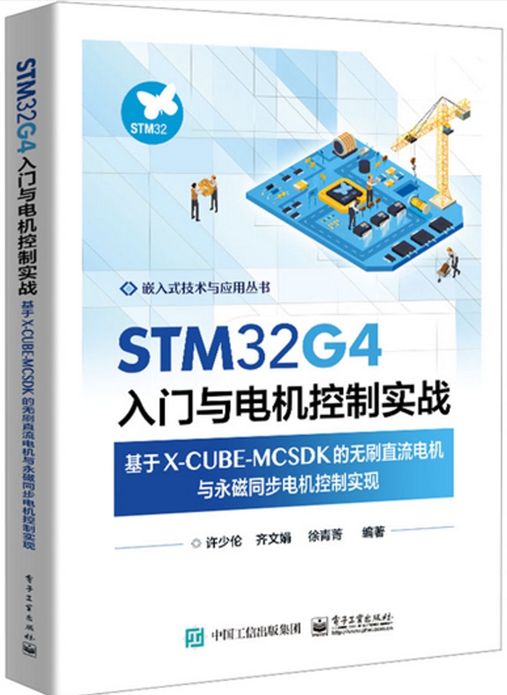 STM32G4入門與電機控制實戰：基於X-CUBE-MCSDK的無刷直流電機與永磁同步電機控制實現