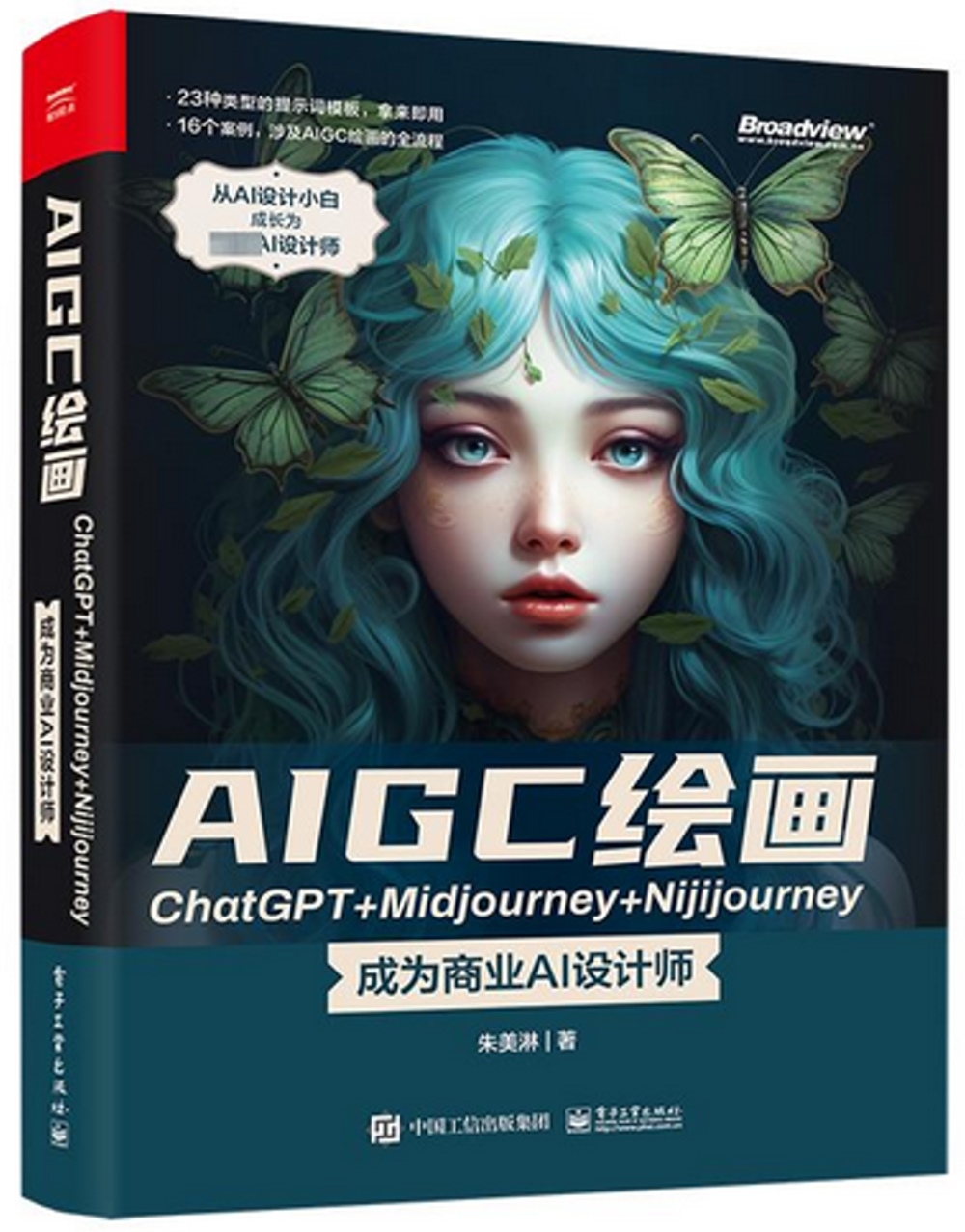 AIGC繪畫ChatGPT+Midjourney+Nijijourney：成為商業AI設計師