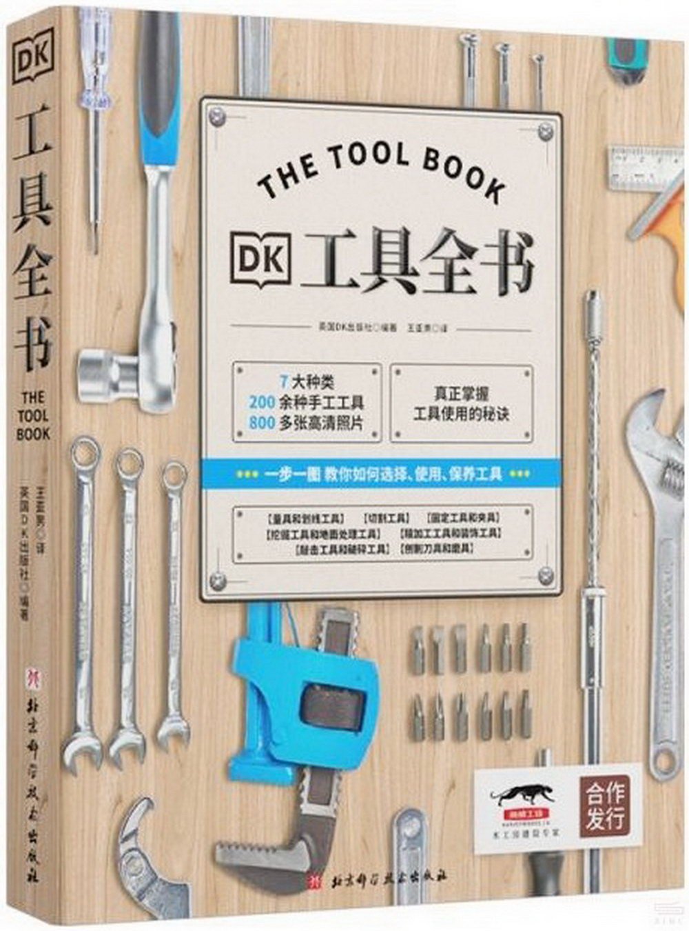 DK工具全書