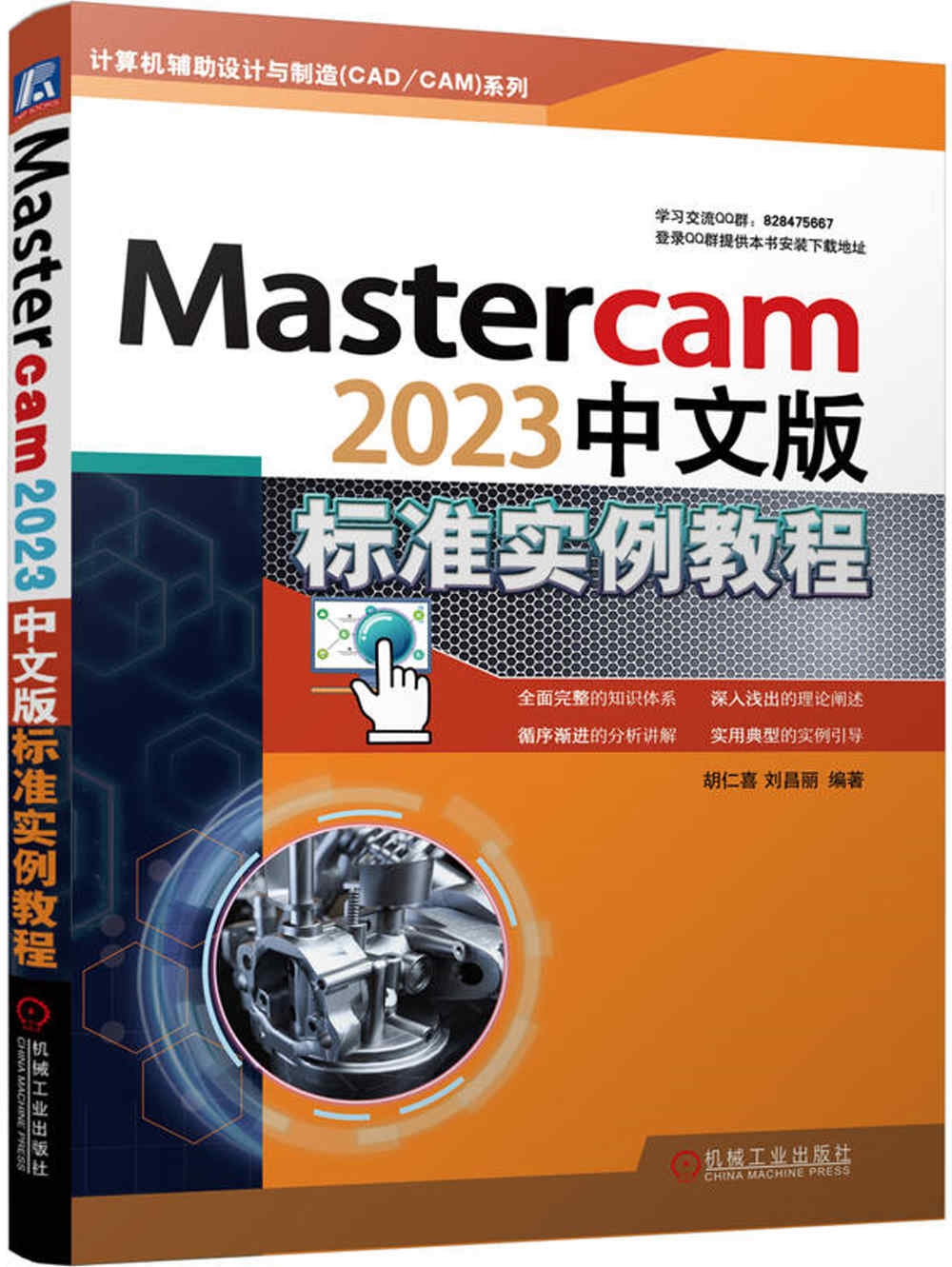 Mastercam2023中文版標準實例教程