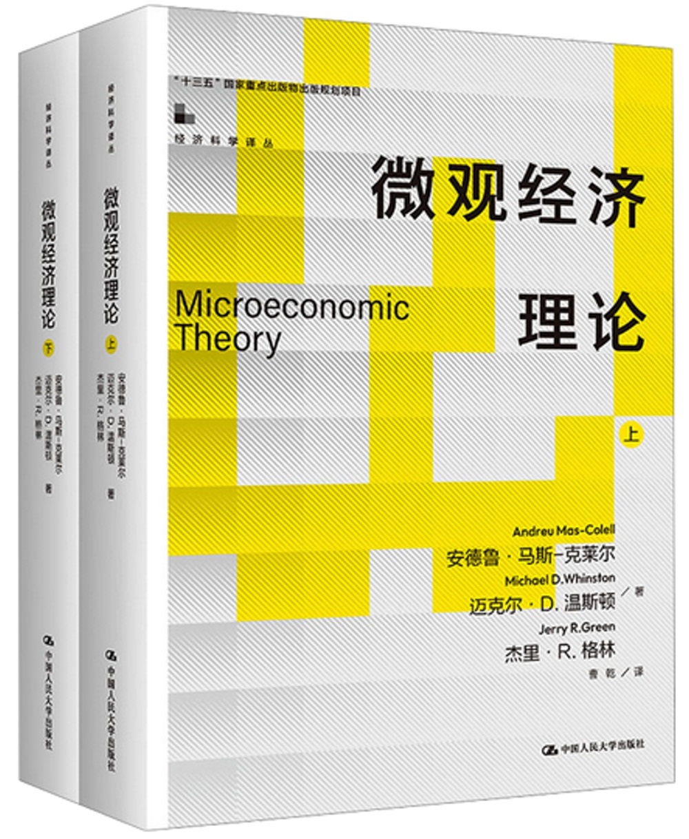 微觀經濟理論（上下）