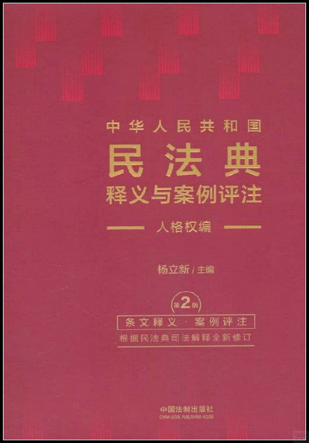 中華人民共和國民法典釋義與案例評註--人格權編