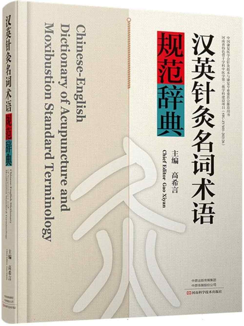 漢英針灸名詞術語規範辭典