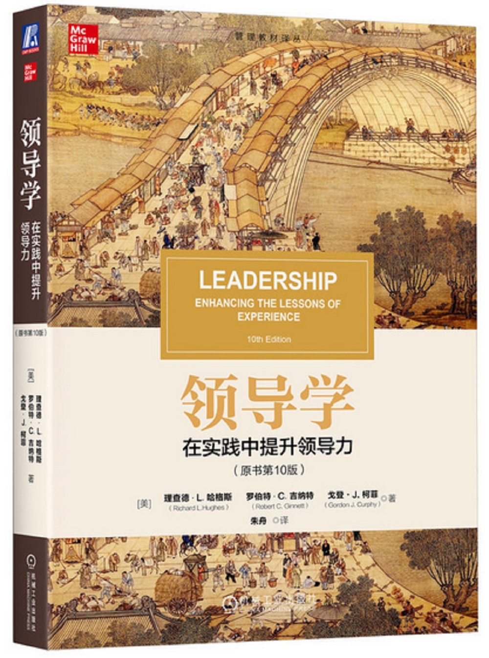 領導學：在實踐中提升領導力（原書第10版）