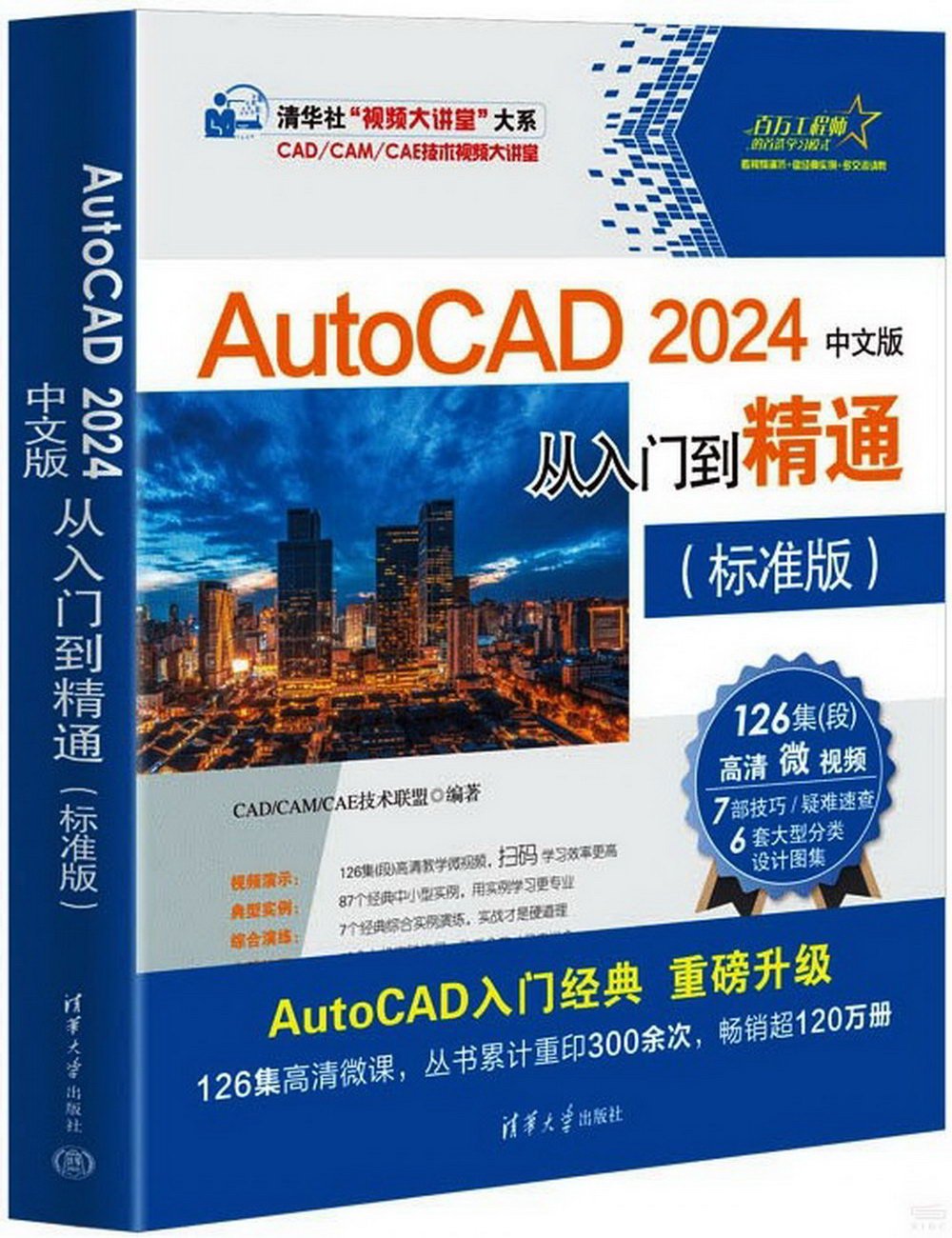 AutoCAD 2024中文版從入門到精通（標準版）
