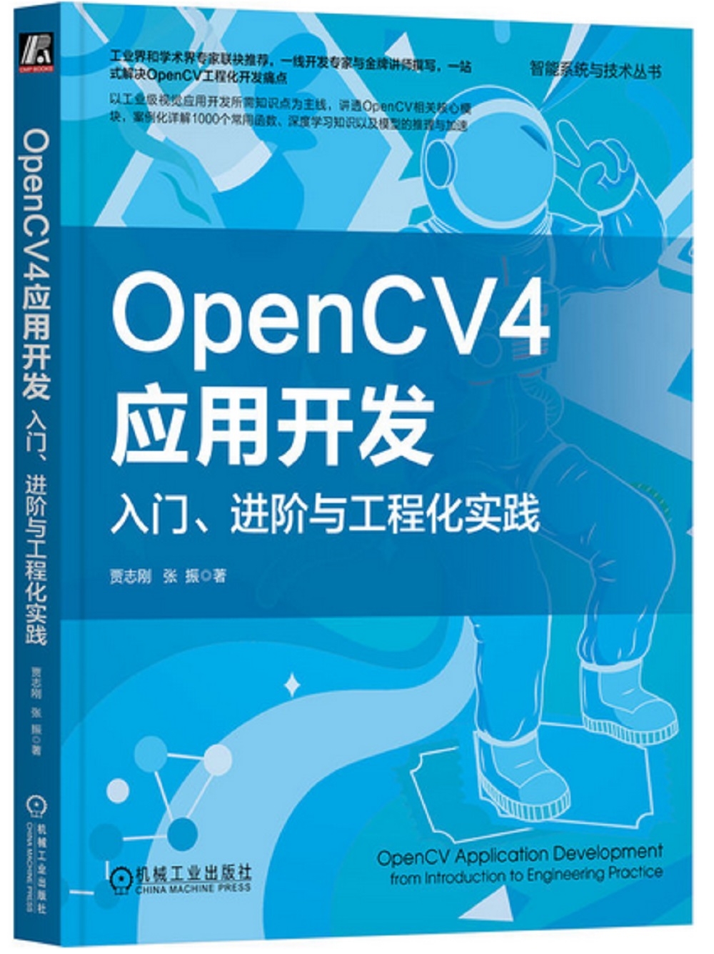 OpenCV4應用開發：入門、進階與工程化實踐