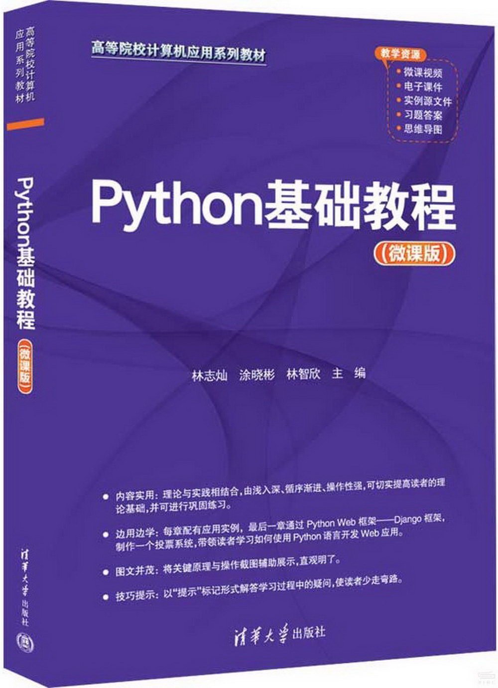 Python基礎教程（微課版）