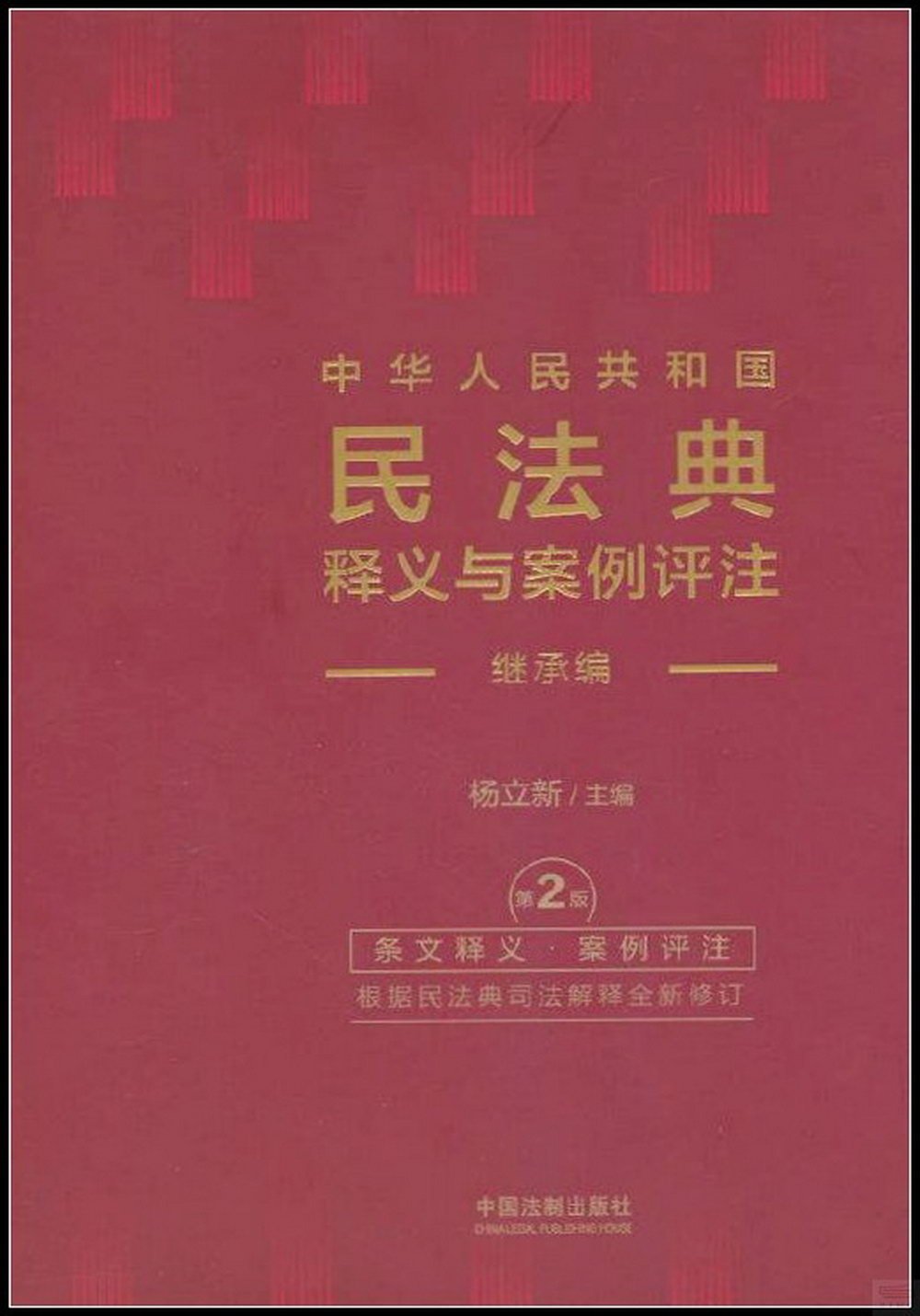 中華人民共和國民法典釋義與案例評註--繼承編（第2版）