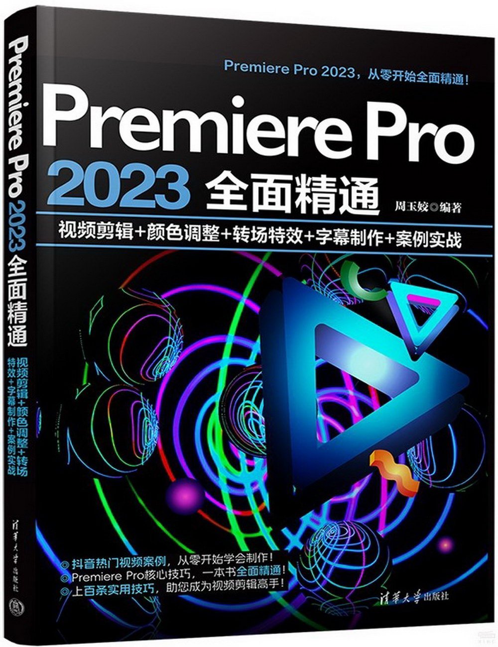 Premiere Pro 2023全面精通：視頻剪輯+顏色調整+轉場特效+字幕製作+案例實戰