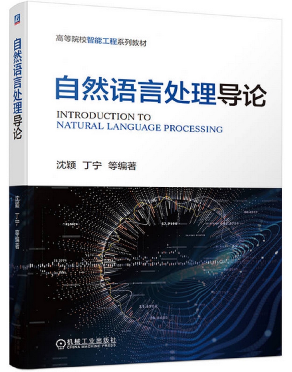 自然語言處理導論