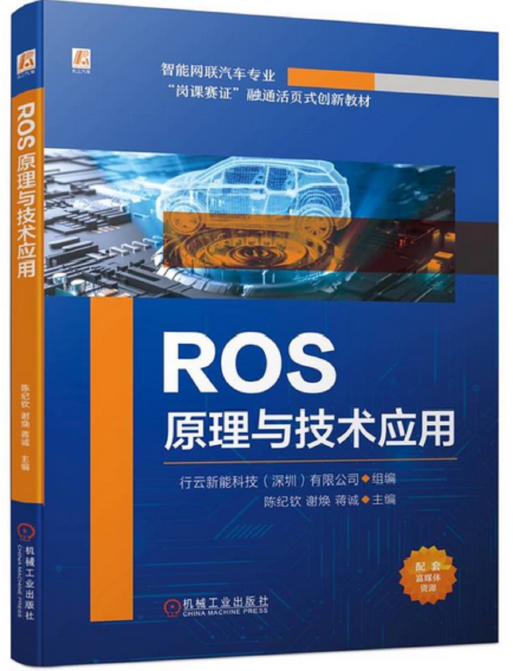 ROS原理與技術應用
