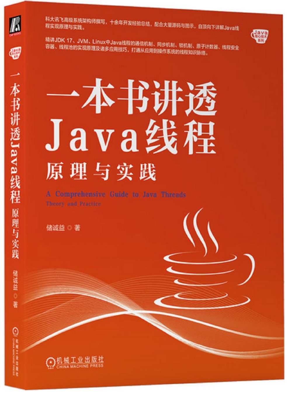 一本書講透Java線程：原理與實踐