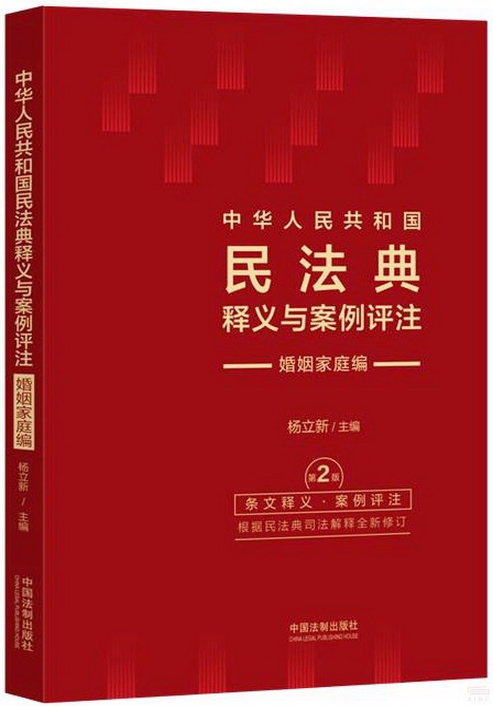 中華人民共和國民法典釋義與案例評註--婚姻家庭編（第2版）