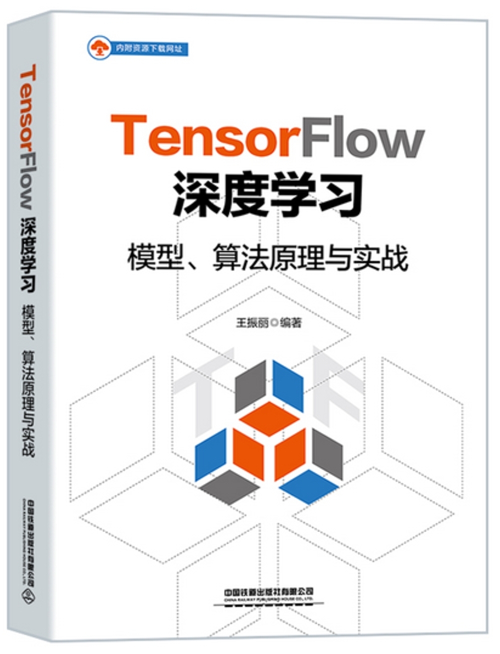 TensorFlow深度學習：模型、算法原理與實戰