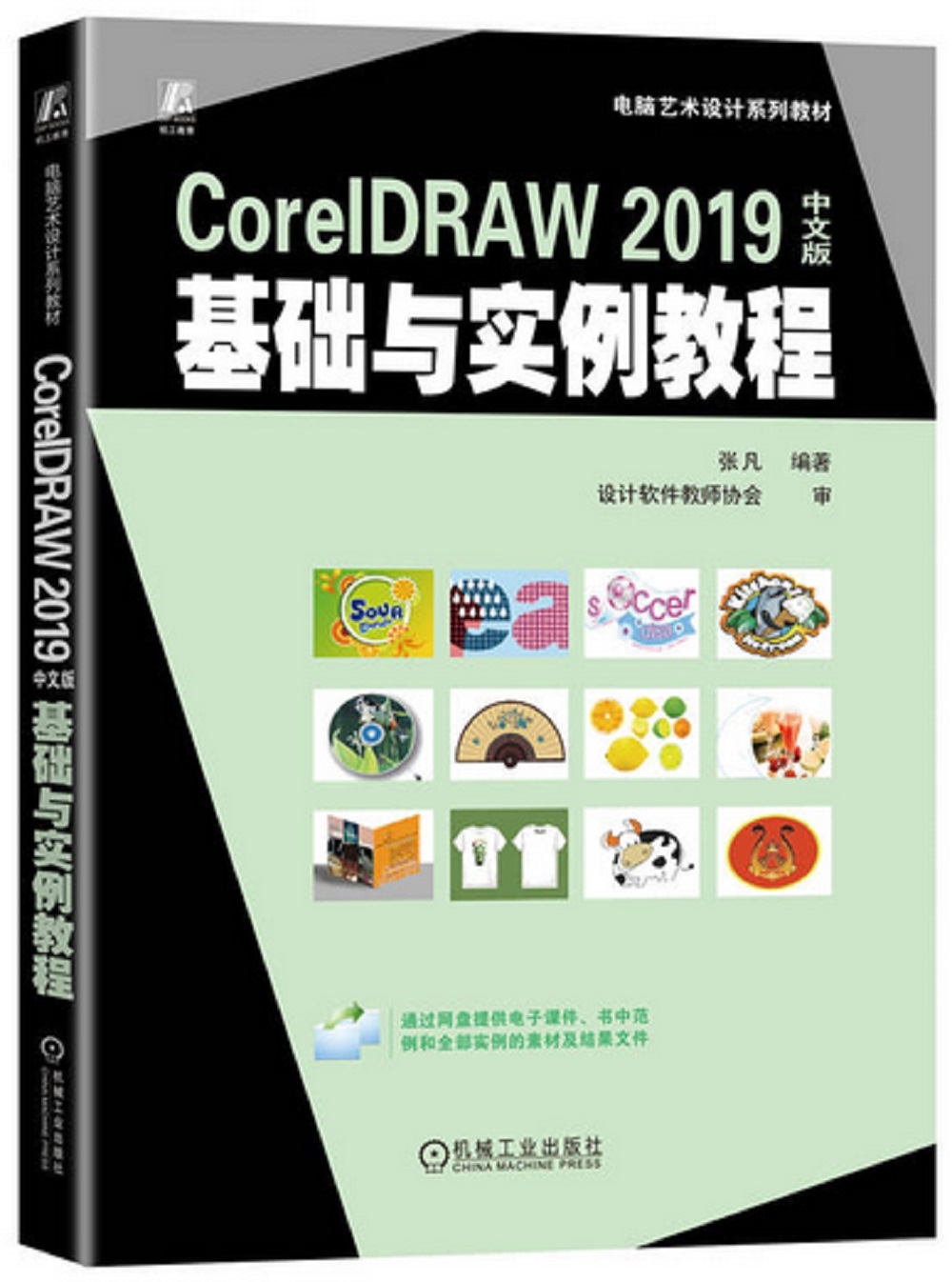 CorelDRAW 2019中文版基礎與實例教程