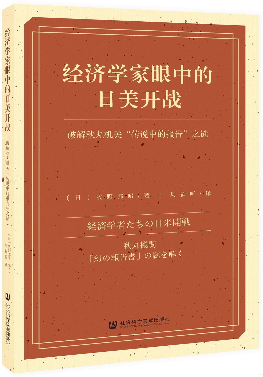 經濟學家眼中的日美開戰：破解秋丸機關“傳說中的報告”之謎